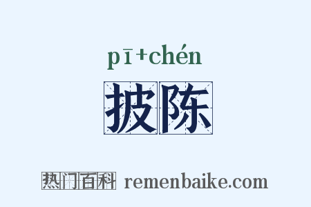 披陈是什么意思的图片
